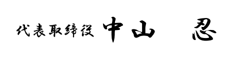 代表取締役 中山忍