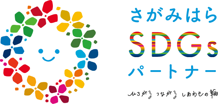 さがみはらSDGsパートナー
