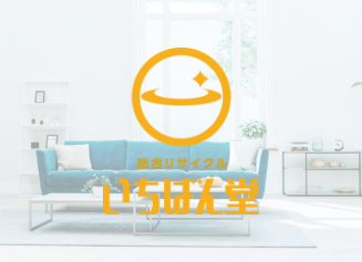 総合リサイクル いちばん堂